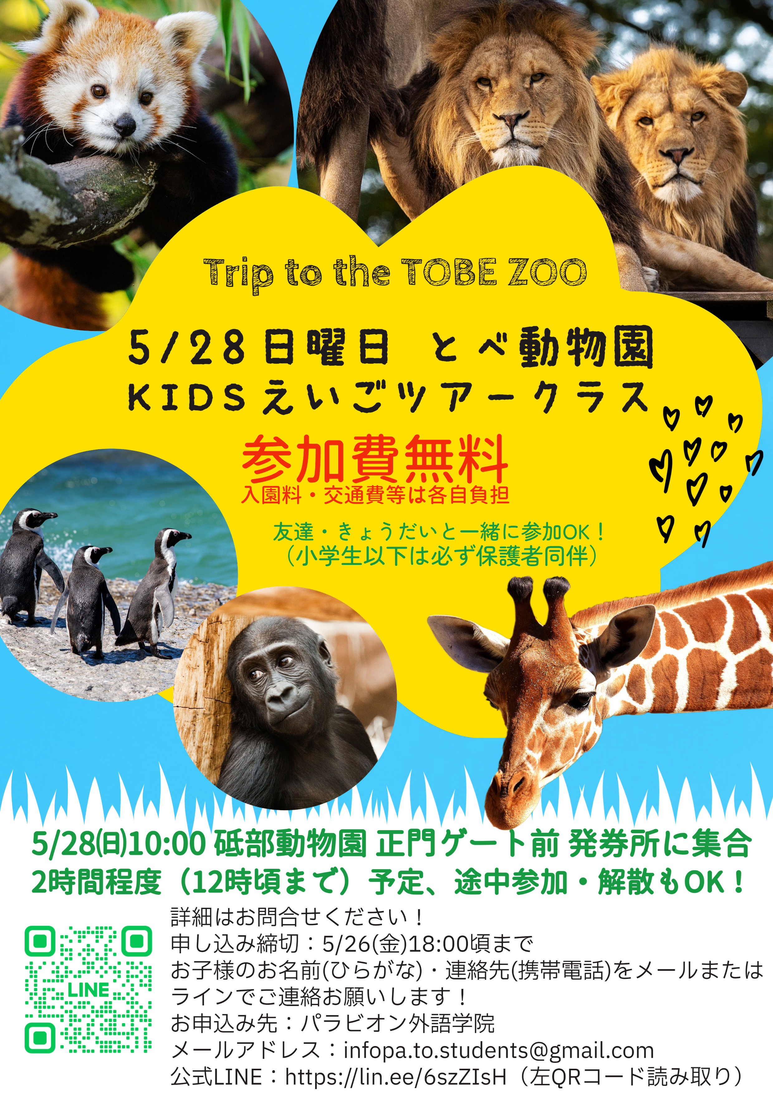 5/28日曜日 とべ動物園Kidsえいごツアークラス開催！